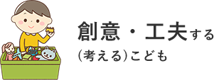 創意・工夫する(考える)こども