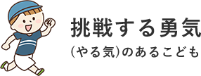 挑戦する勇気(やる気)のあるこども