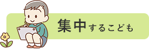 集中するこども