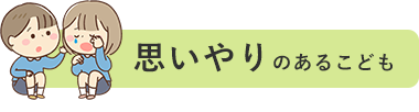 思いやりのあるこども