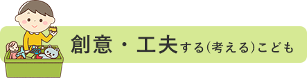 創意・工夫する(考える)こども